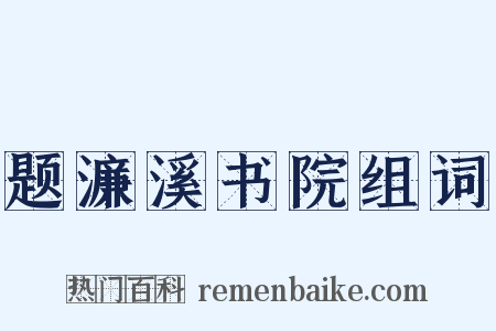 题濂溪书院组词是什么意思的图片